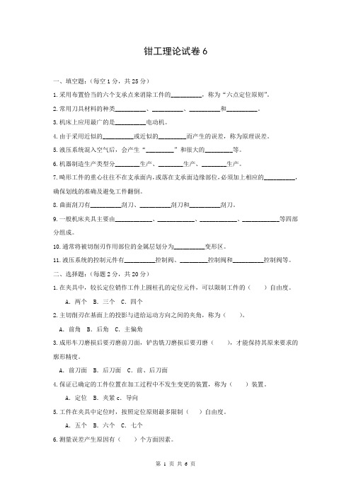 钳工工艺与技能训练 第3版期末试卷附答案6