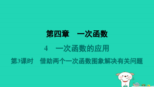 八年级数学上册第4章一次函数4一次函数的应用第3课时借助两个一次函数图象解决有关问题预学新版北师大版