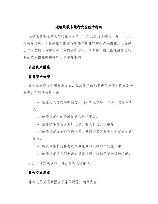 无极绳绞车运行安全技术措施