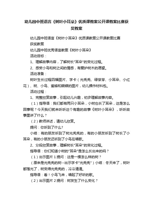 幼儿园中班语言《树叶小耳朵》优质课教案公开课教案比赛获奖教案