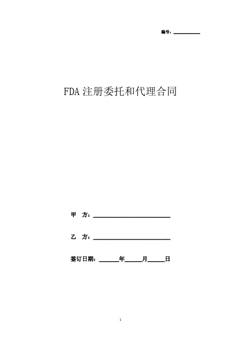 美国FDA医疗器械注册委托和代理合同协议书范本模板