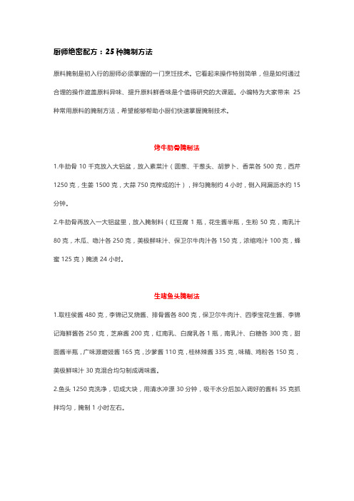 厨师绝密配方25种腌制方法