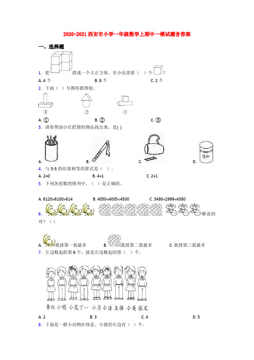 2020-2021西安市小学一年级数学上期中一模试题含答案