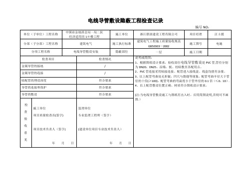 电线导管敷设隐蔽工程检查记录-范本模板