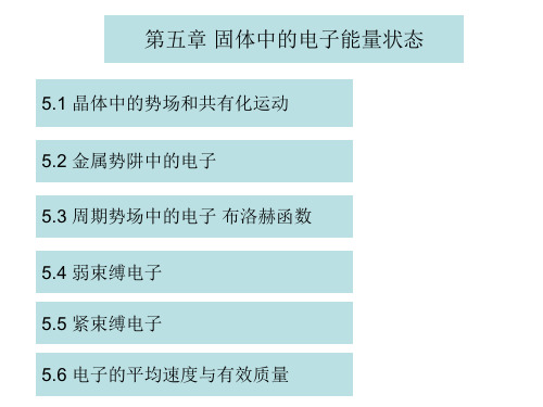 [理学]固体物理第五章固体中电子的能量状态