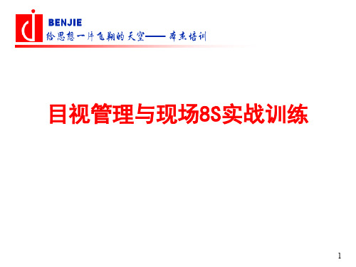 目视管理及现场8S实战训练培训教材-94页文档资料