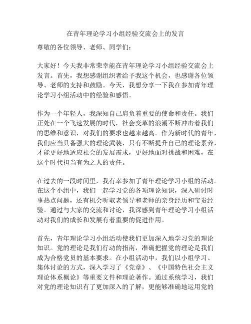 在青年理论学习小组经验交流会上的发言