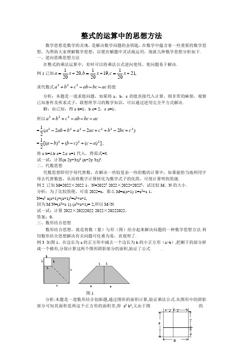 整式的运算中的思想方法