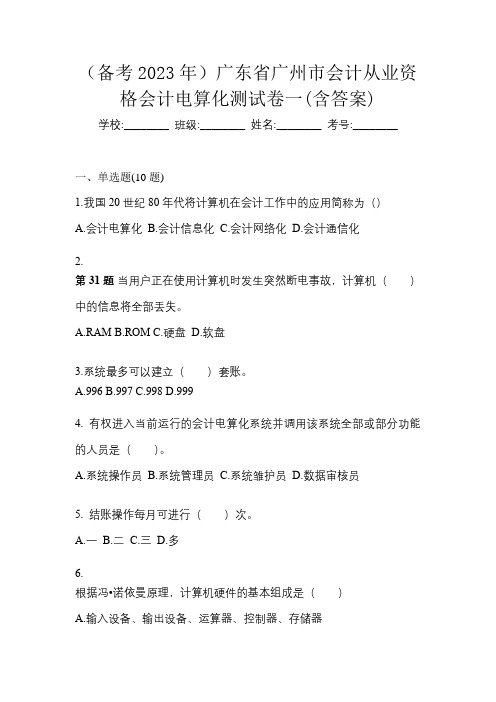 (备考2023年)广东省广州市会计从业资格会计电算化测试卷一(含答案)