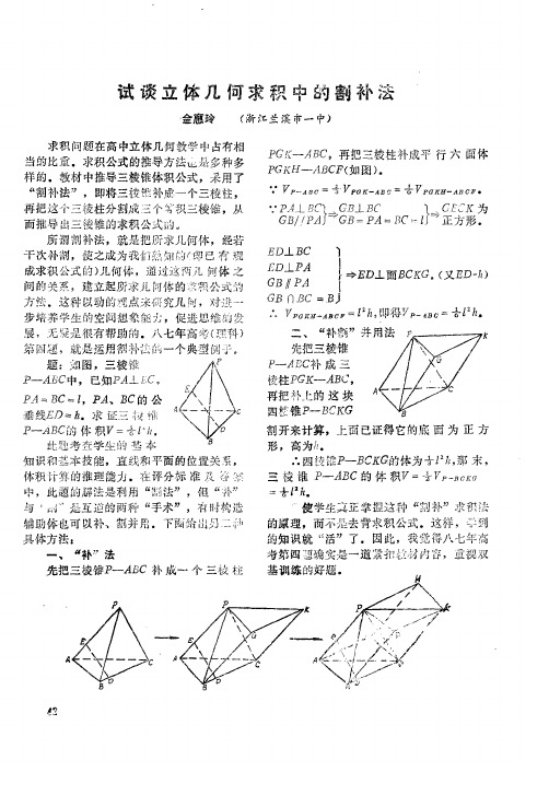 试谈立体几何求积中的割补法