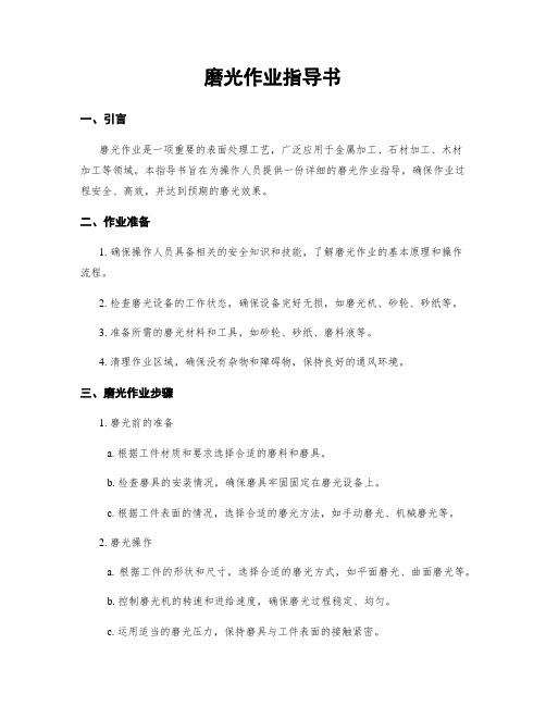 磨光作业指导书