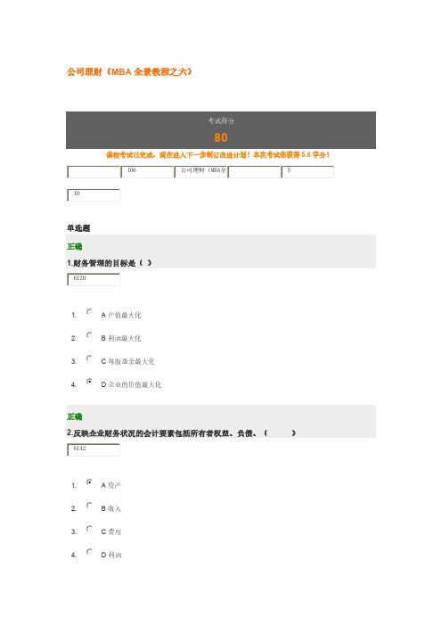 公司理财(MBA全景教程之六)答案-推荐下载