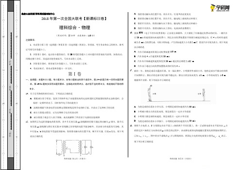 3月2018届高三第一次全国大联考(新课标Ⅲ卷)物理卷(考试版)