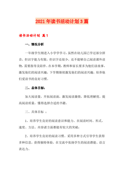 【word版】2021年读书活动计划3篇