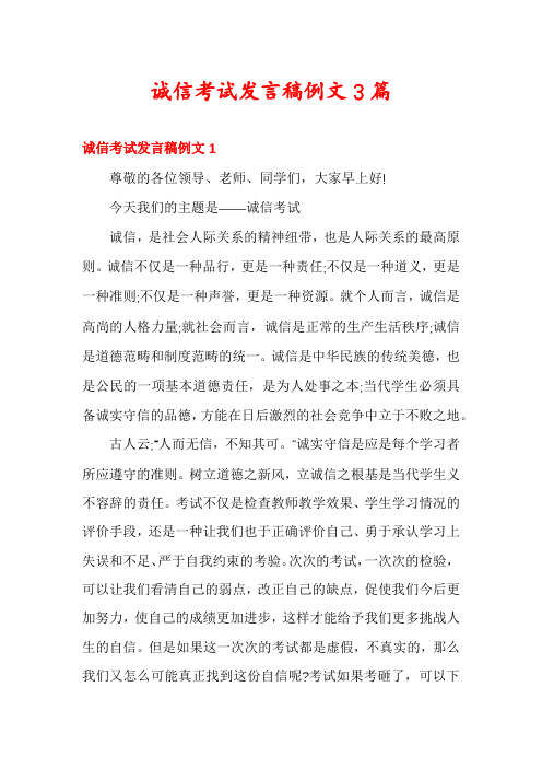 诚信考试发言稿例文3篇