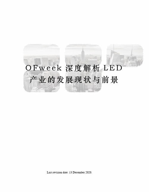 OFweek深度解析LED产业的发展现状与前景