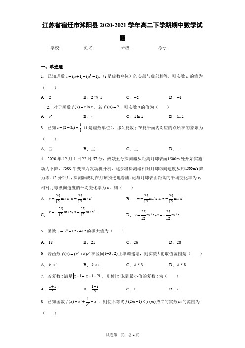 江苏省宿迁市沭阳县2020-2021学年高二下学期期中数学试题