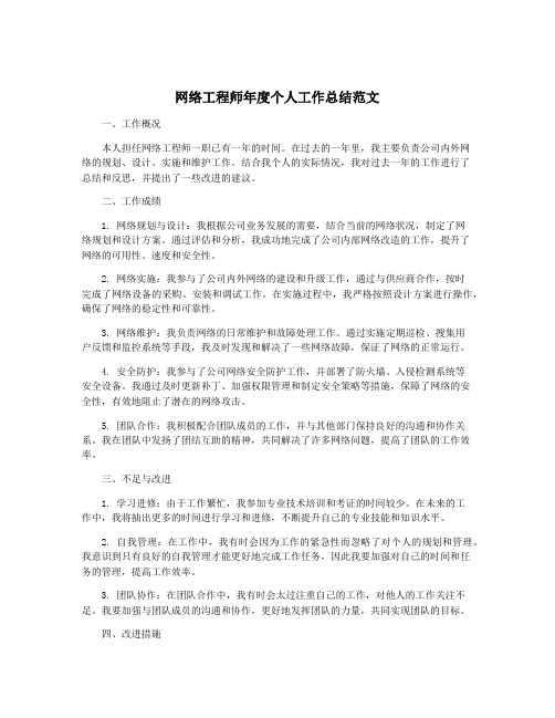 网络工程师年度个人工作总结范文