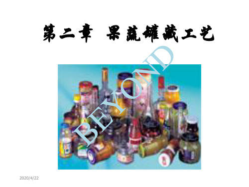 果蔬罐藏工艺课件(PPT 87页)