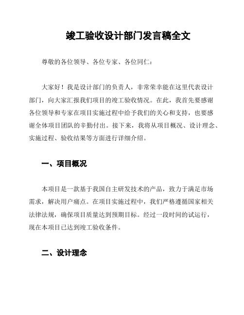 竣工验收设计部门发言稿全文