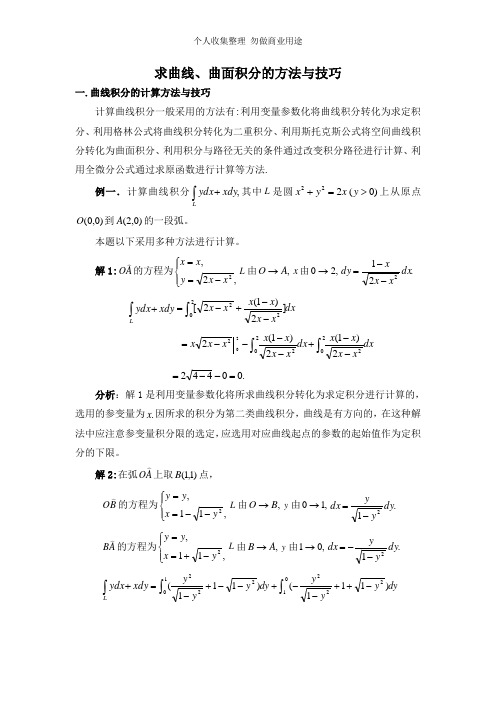 求曲线、曲面积分的方法与技巧