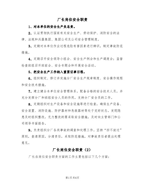 厂长岗位安全职责(5篇)