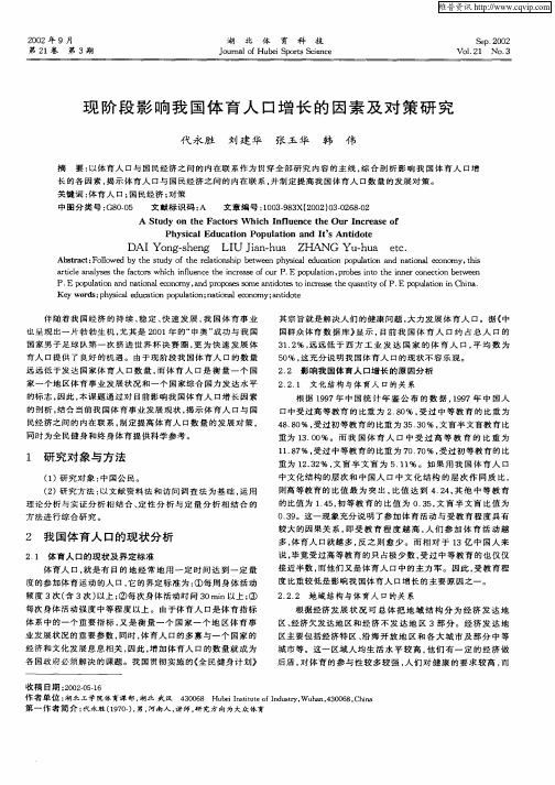 现阶段影响我国体育人口增长的因素及对策研究