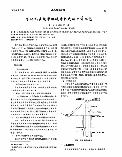 落地式多绳摩擦提升机更换天轮工艺