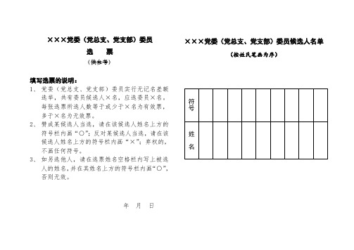 党委(党总支、党支部)委员选票 规范版