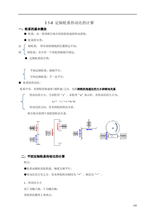 定轴系传动比