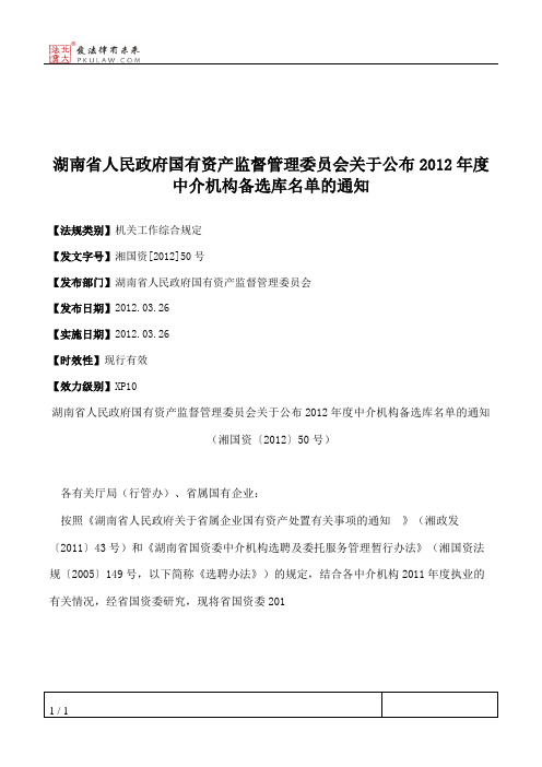 湖南省人民政府国有资产监督管理委员会关于公布2012年度中介机构