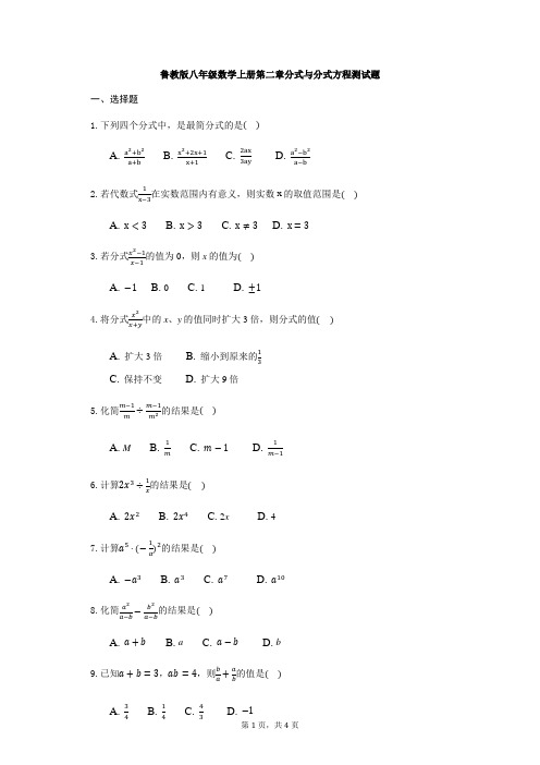 鲁教版(五四制)八年级数学上册第二章分式与分式方程测试题