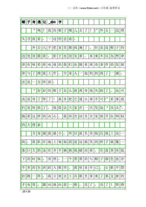 六年级叙事作文:帽子奇遇记_600字