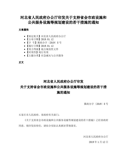 河北省人民政府办公厅印发关于支持省会市政设施和公共服务设施等规划建设的若干措施的通知