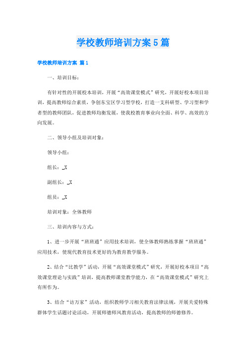 学校教师培训方案5篇