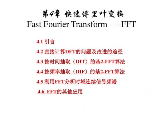 哈尔滨工业大学数字信号处理DSP-FFT