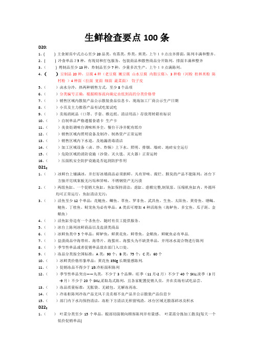 生鲜检查要点100条