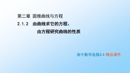 高中数学人教B版选修2-1课件：2.1.2 由曲线求它的方程、由方程研究曲线的性质