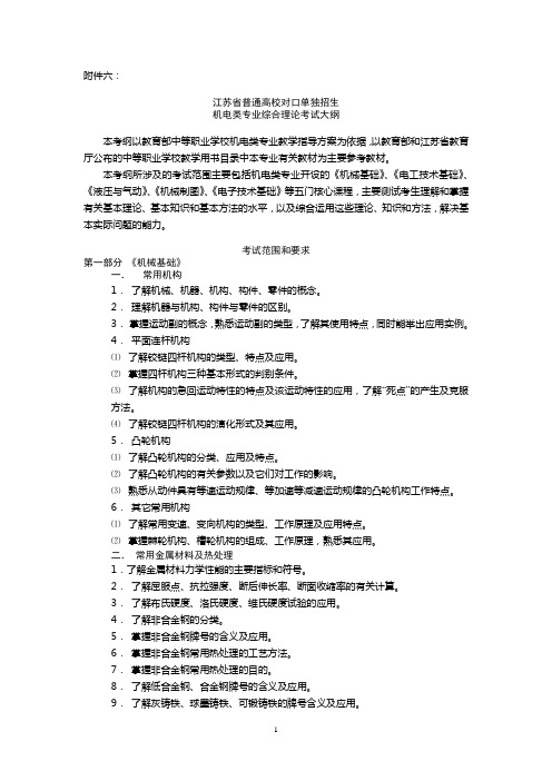 江苏省普通高校对口单独招生机电类专业综合理论考试大纲资料