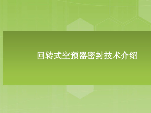 空预器密封技术介绍