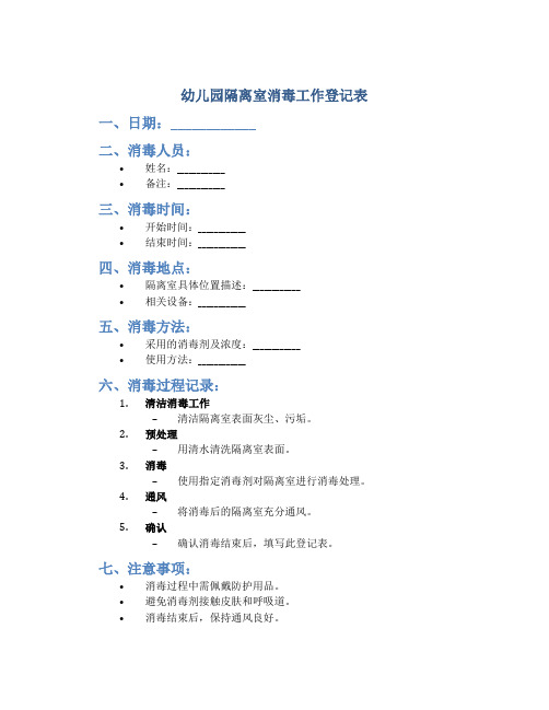 幼儿园隔离室消毒工作登记表