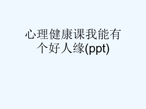 心理健康课我能有个好人缘(ppt)