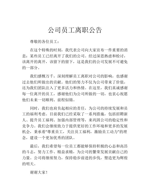 公司员工离职公告