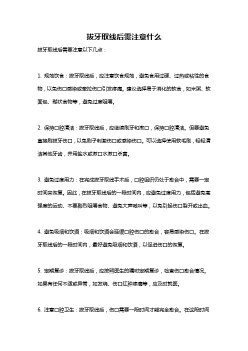 拔牙取线后需注意什么