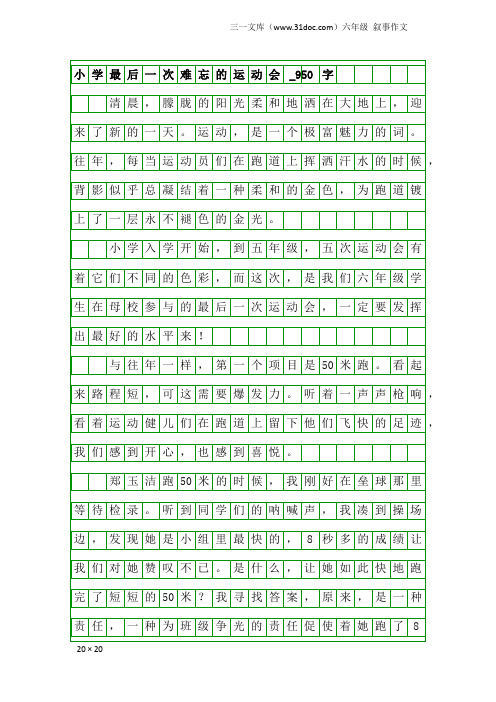 六年级叙事作文：小学最后一次难忘的运动会_950字