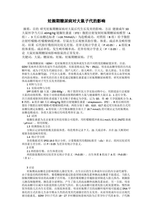 妊娠期糖尿病对大鼠子代的影响