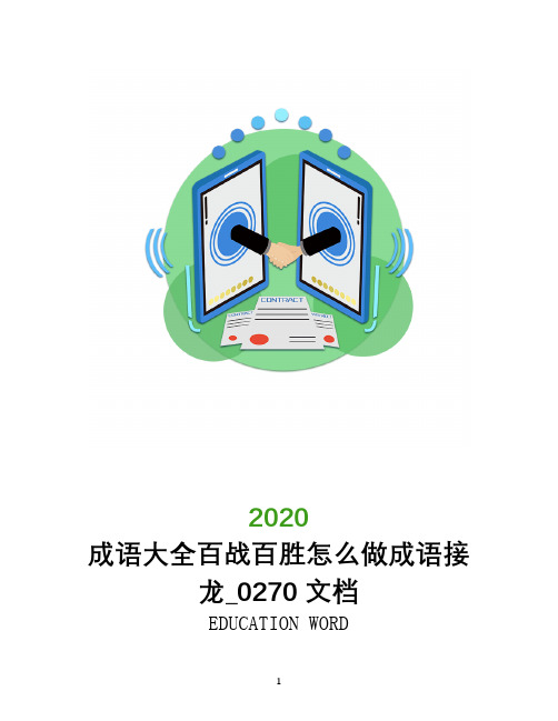 成语大全百战百胜怎么做成语接龙_0270文档