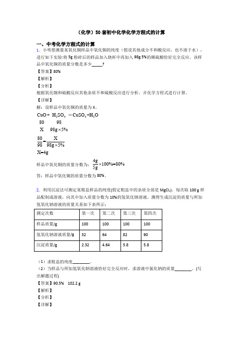 (化学)50套初中化学化学方程式的计算