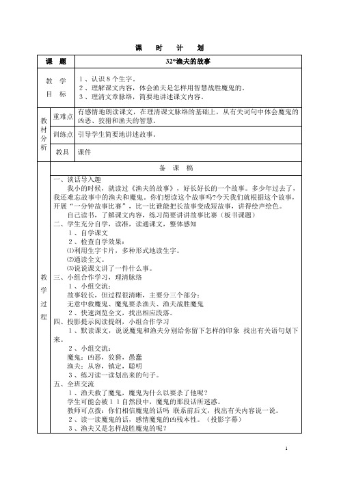 四年级下册《渔夫的故事》第一二课时