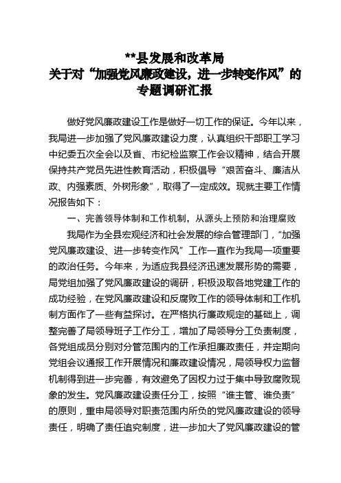 发改局廉政建设自查报告